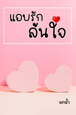 ปกอีบุ๊กเรื่อง แอบรักล้นใจ