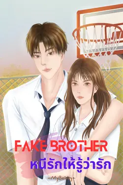 ปกอีบุ๊กเรื่อง Fake Brother หนีรักให้รู้ว่ารัก