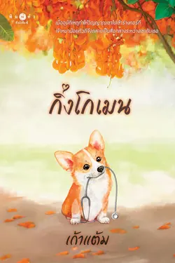 ปกอีบุ๊กเรื่อง กิ่งโกเมน