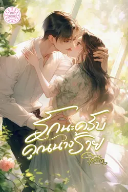 ปกอีบุ๊กเรื่อง รักนะครับ คุณนางร้าย