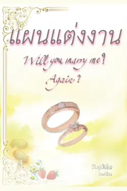 ปกอีบุ๊กเรื่อง แผนแต่งงาน - Will you marry me? Again? 