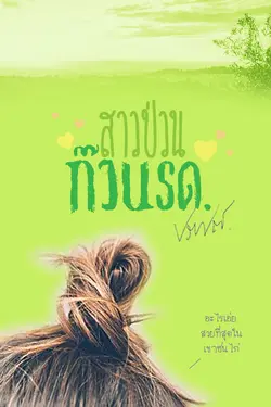 ปกอีบุ๊กเรื่อง สาวป่วนก๊วนรด.