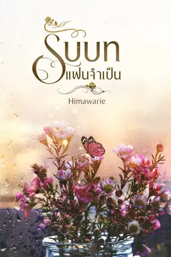 ปกอีบุ๊กเรื่อง รับบทแฟนจำเป็น