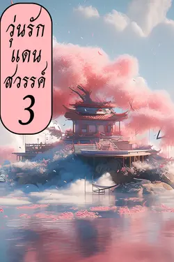 ปกอีบุ๊กเรื่อง วุ่นรักแดนสวรรค์ เล่ม 3