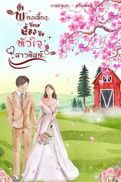 ปกอีบุ๊กเรื่อง พ่อเลี้ยงหัวใจซอมอ