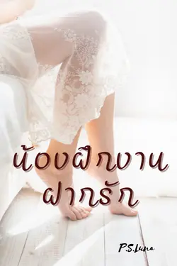 ปกอีบุ๊กเรื่อง น้องฝึกงานฝากรัก