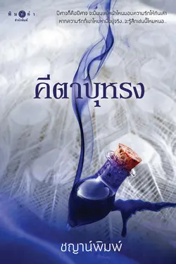 ปกอีบุ๊กเรื่อง คีตาบุหรง 