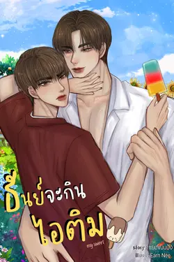 ปกอีบุ๊กเรื่อง MY SWEET ธันย์จะกินไอติม