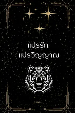 ปกอีบุ๊กเรื่อง แปรรัก แปรวิญญาณ