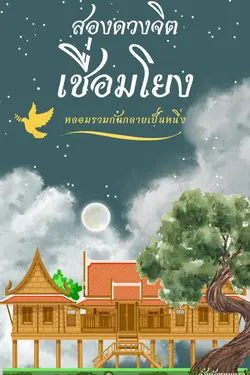 ปกอีบุ๊กเรื่อง สองดวงจิตเชื่อมโยง หลอมรวมกันเป็นหนึ่ง