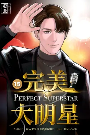 Perfect Superstar เล่ม 15