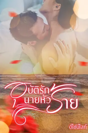 อุบัติรักนายหัวร้าย