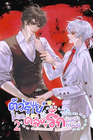 ตัวร้ายโปรดคลั่งรักน้อยๆ หน่อย เล่ม 2 [จบ]