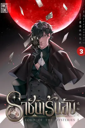 ราชันเร้นลับ เล่ม 3