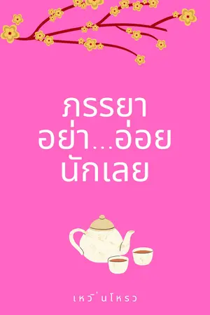 ภรรยา...อย่าอ่อยนักเลย