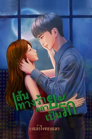 เส้นทางร้ายกลายเป็นรัก เล่ม 1