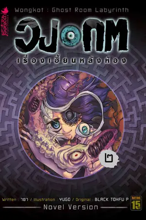 วงกต เรื่องเฮี้ยนหลังห้อง เล่ม 2