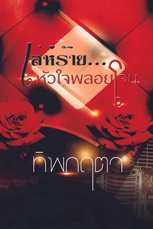 เล่ห์ร้าย...หัวใจพลอยโจน