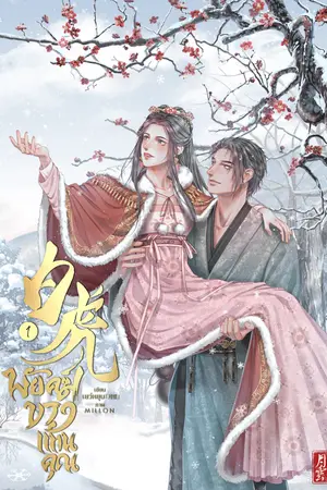 พยัคฆ์ขาวแทนคุณ เล่ม 1