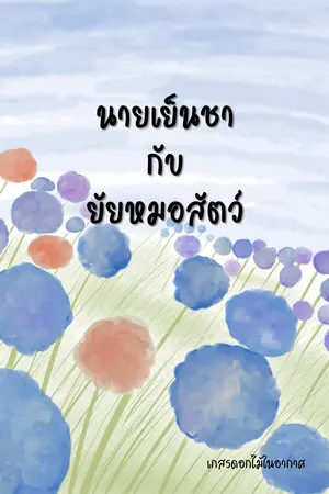 นายเย็นชากับยัยหมอสัตว์