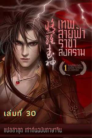 MARTIAL GOD ASURA เทพสายฟ้าราชาสงคราม เล่ม30