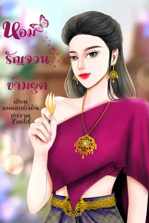 หอมรัญจวนข้ามยุค