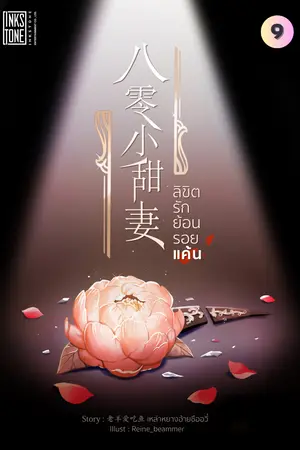 ลิขิตรัก ย้อนรอยแค้น เล่ม 9