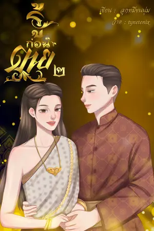 รู้ก่อนตาย เล่ม ๒