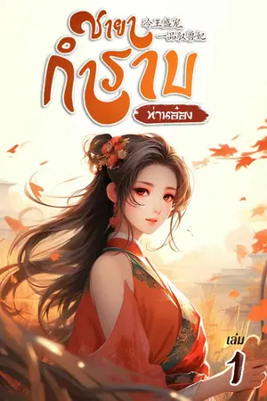 ชายากำราบ (ท่านอ๋อง) เล่ม 1