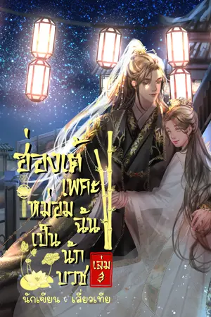 ฮ่องเต้เพคะ หม่อมฉันเป็นนักบวช เล่ม 3