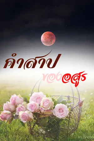 คำสาปอสูร