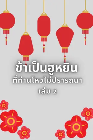 ข้าเป็นฮูหยินที่ท่านโหวไม่ปรารถนา เล่ม 2 (จบ)