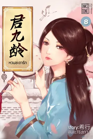 หวนชะตารัก เล่ม 8 