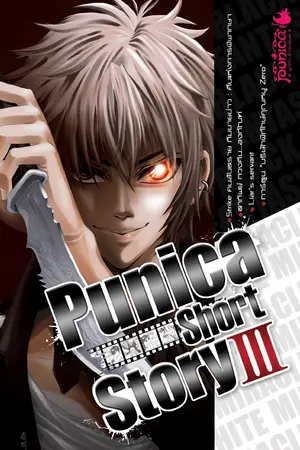 Punica Short Story เล่ม 3