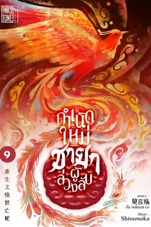 กำเนิดใหม่ชายาผู้ล่วงลับ เล่ม 9