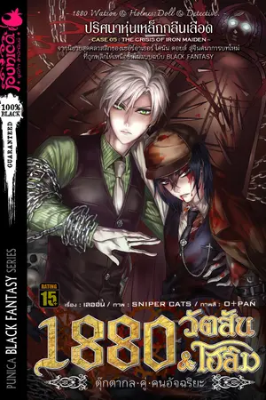 1880 วัตสัน & โฮล์ม ตุ๊กตากลคู่คนอัจฉริยะ คดีที่ 5: ปริศนาหุ่นเหล็กกลืนเลือด