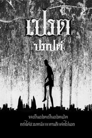 เปรต