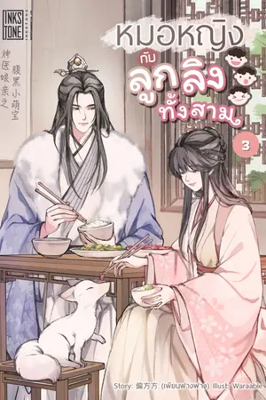 หมอหญิงกับลูกลิงทั้งสาม เล่ม 3