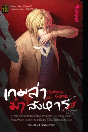 Satan’s Game เกมล่า...ฆ่า...สังหาร เล่ม 2 ตอน การตอบโต้ของผู้ถูกล่า