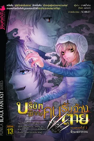 บริษัทพิทักษ์คนรับจ้างตาย ตอน ฉีกแผนจารกรรม