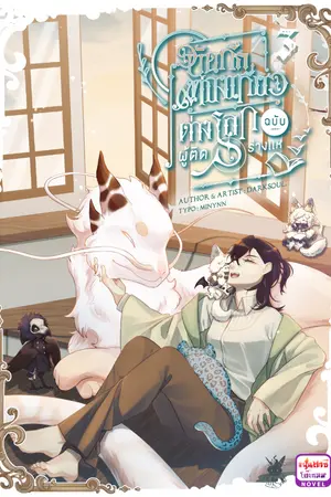 บันทึกท่องเที่ยวต่างโลก ฉบับผู้ติดร่างแห เล่ม 3(จบเนื้อหาหลัก)