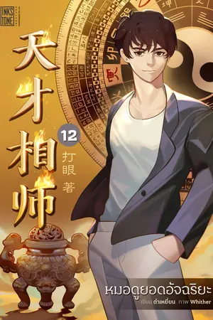หมอดูอัจฉริยะ เล่ม 12