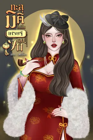 ทะลุมิติไปเป็นเศรษฐี ยุค 70
