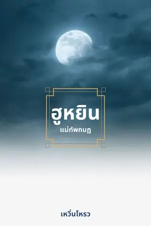 ฮูหยินแม่ทัพกบฏ