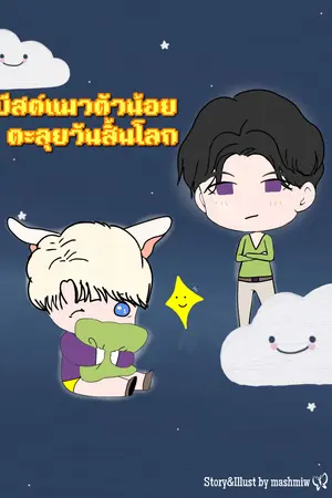 บีสต์แมวตัวน้อยตะลุยวันสิ้นโลก เล่ม 3 (จบ)