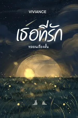 หลอนเรื่องสั้น เธอที่รัก