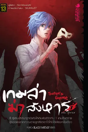 Satan’s Game เกมล่า...ฆ่า...สังหาร 1 เล่ม ตอน ผู้ทรยศ