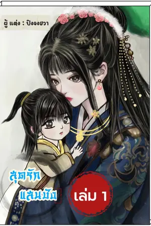 สุดรักแสนชัง เล่ม 1
