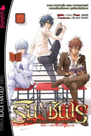 รินชินเร ตรรกะ ปริศนาคดีอาถรรพ์ เกมฆาตกรรม เล่ม 1 ตอน เคหาสน์คืนวิญญาณ