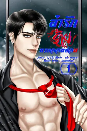 ล่ารักร้ายนายออนซอน ( เล่ม 1 )